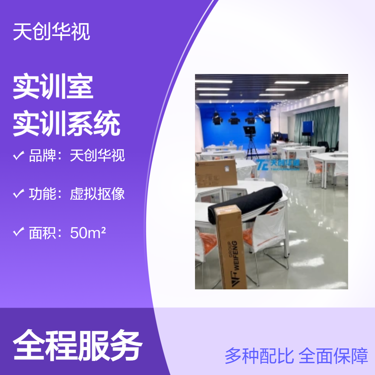 天创华视50m2虚拟演播抠像实训室系统 电子商务直播间建设