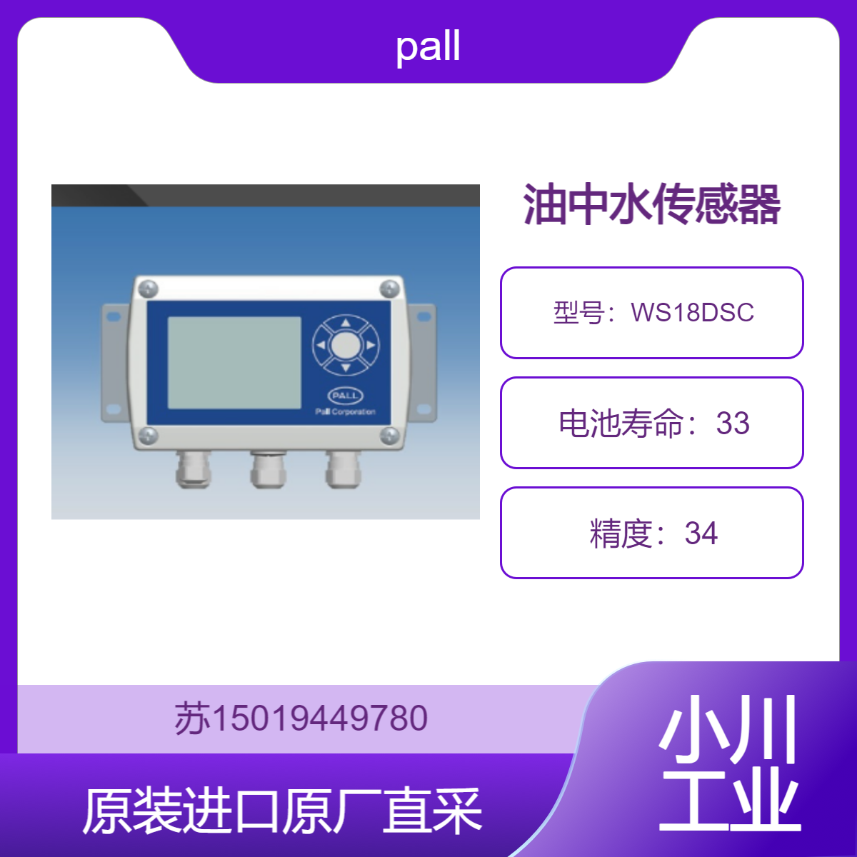 油中水传感器 WS18DSC pall 适用油冷系统 确保冷却润滑油的水分含量