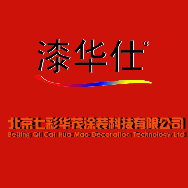 北京七彩华茂涂装科技有限公司