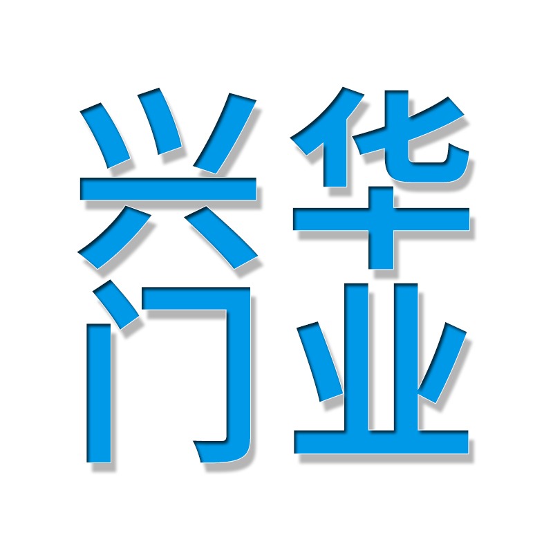 德州兴华门业有限公司 - 公司logo