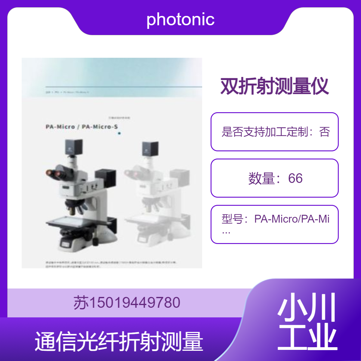 PA-Micro/PA-Micro-S 用于测量双折射和相位差photonic-lattice