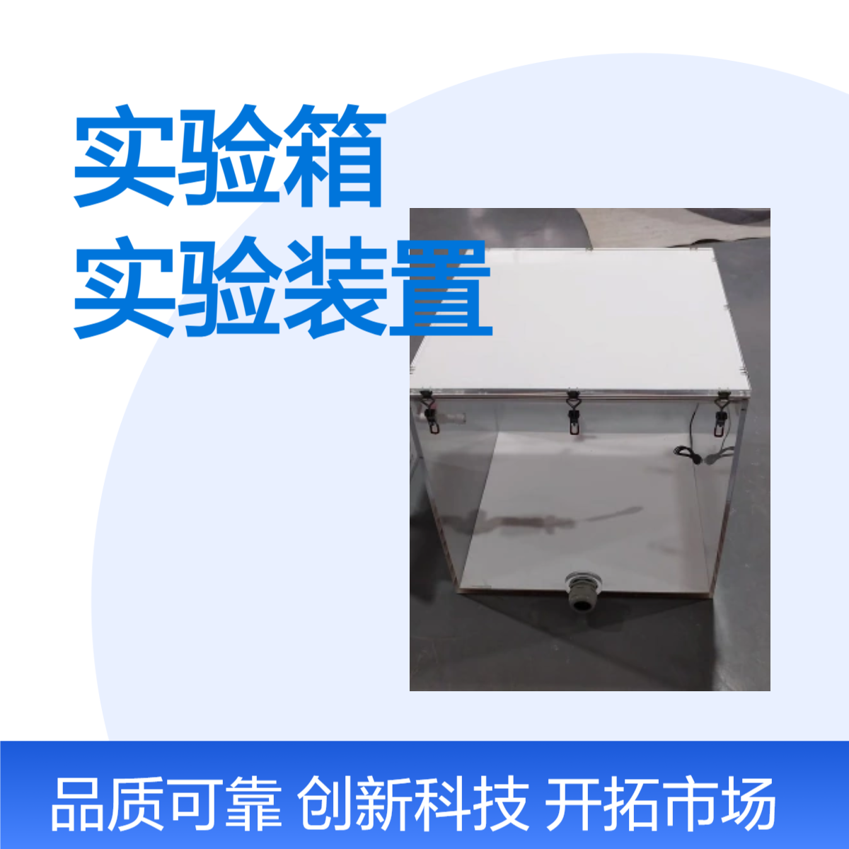 动物实验亚克力过滤实验箱订制力实验装置订做加工