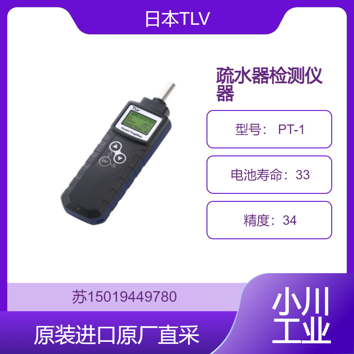 疏水器检测仪器 PT-1 日本TLV 仪器整体设计紧凑 便于携带和操作