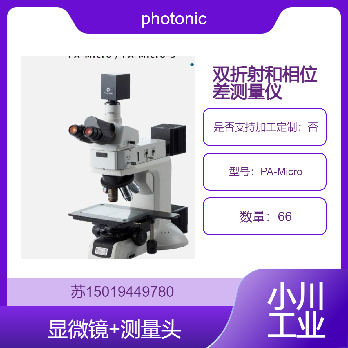 折射测量仪PA-Micro 用于通信光纤 晶体 纤维等photonic-lattice