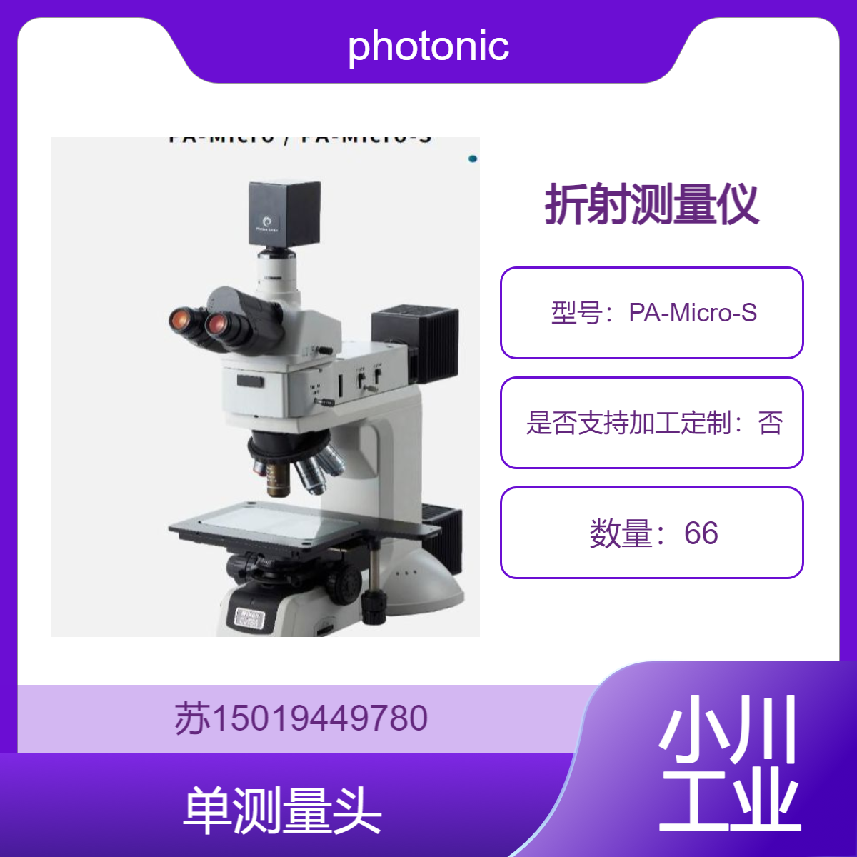PA-Micro-S用于需要与现有显微镜系统集成的场景photonic-lattice