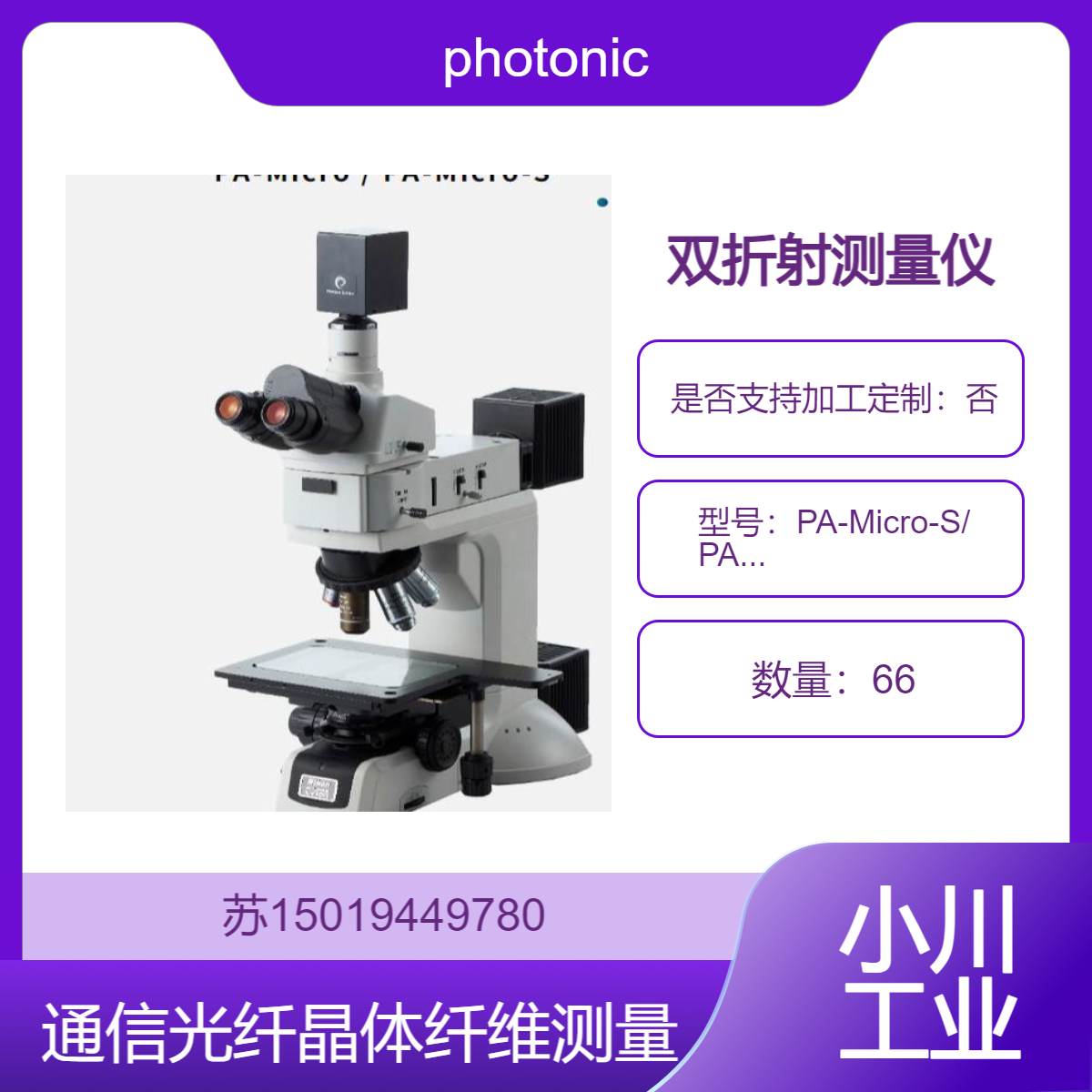 PA-Micro-S/ PA-Micro 使用显微镜测量双折射photonic-lattice日本