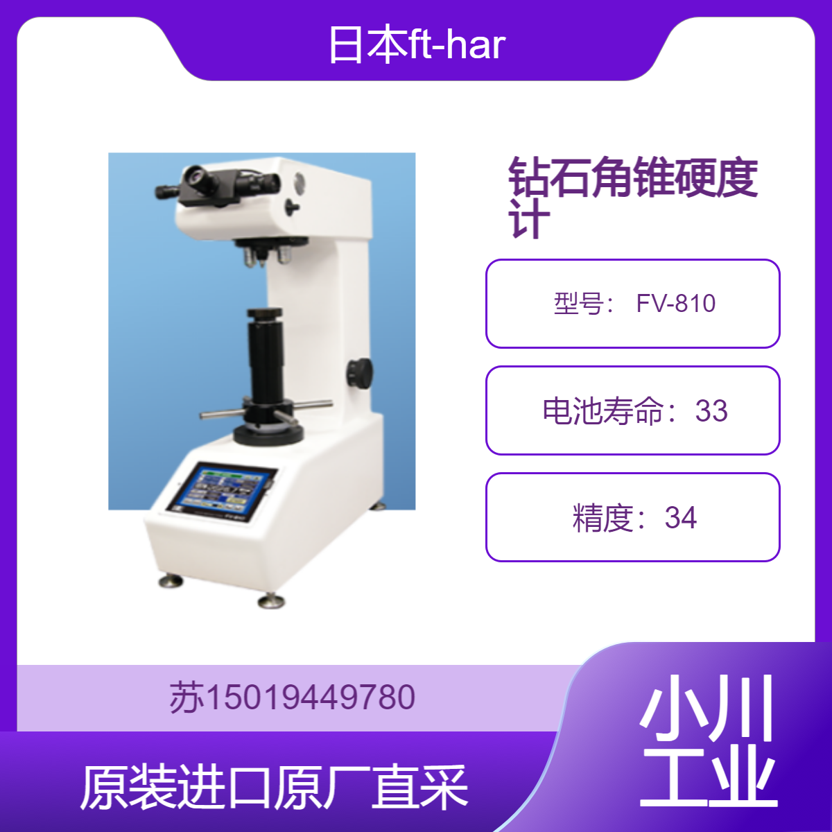 钻石角锥硬度计 FV-810 ft-hardness 半导体材料 助于研究材料特性