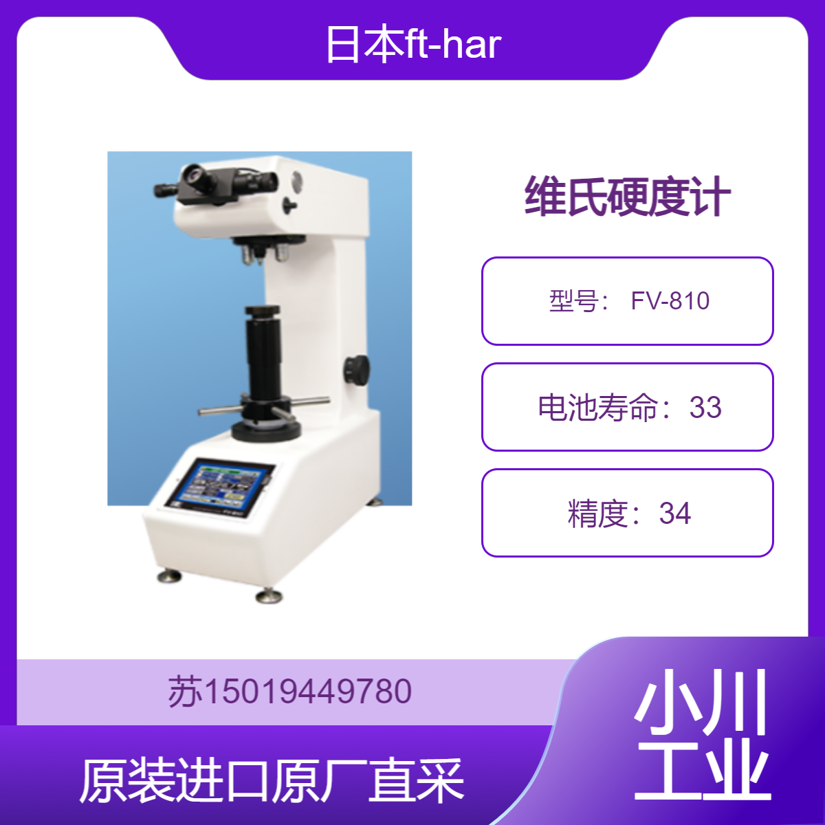 日本ft-hardness 维氏硬度计 FV-810 多种硬度测试 清晰测量显示