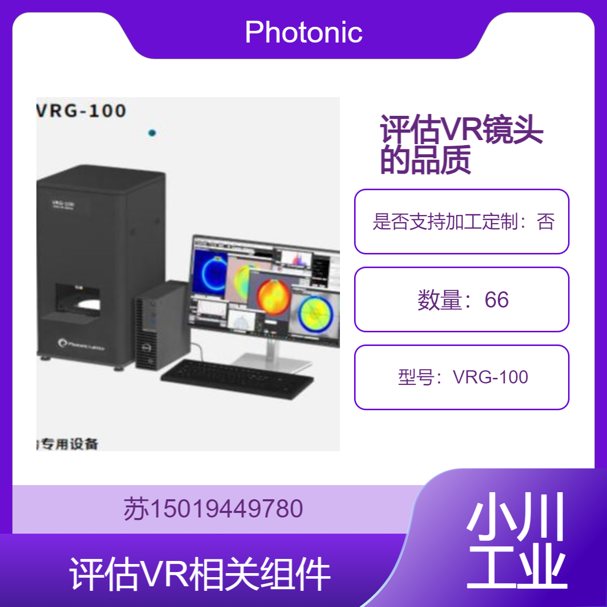 Photonic Lattice VRG-100 专门用于评估虚拟现实（VR）相关部件仪器