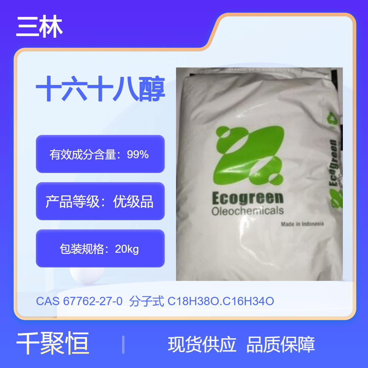 十六十八醇 天然脂肪醇化妆品添加剂纺织助剂1618醇三林