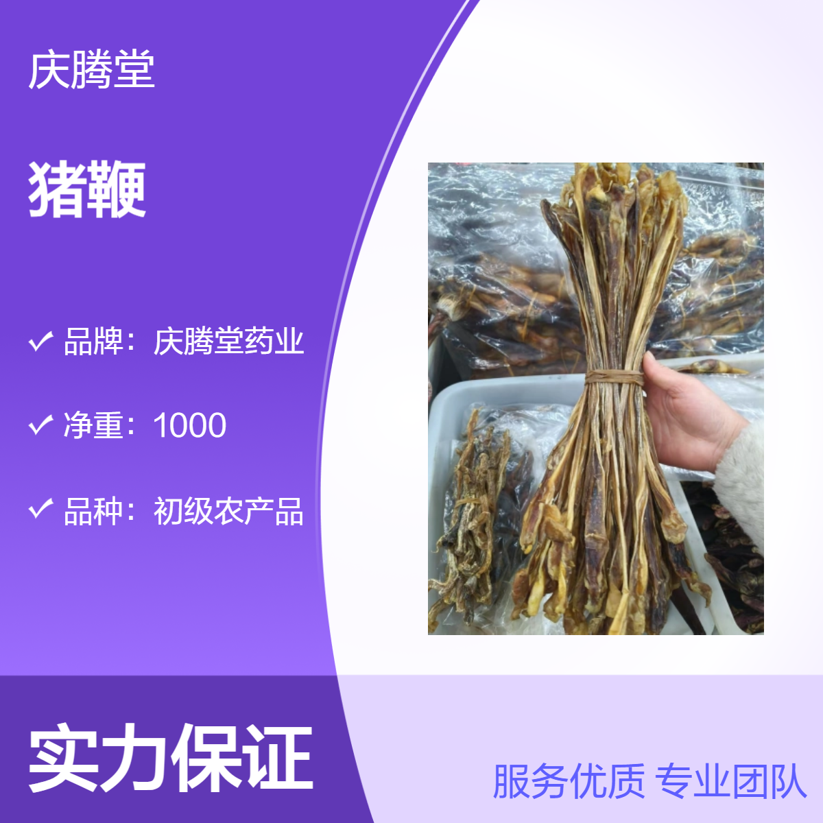 庆腾堂 批发 猪鞭 狗鞭 牛鞭 新货 无硫 好品质 道地药材