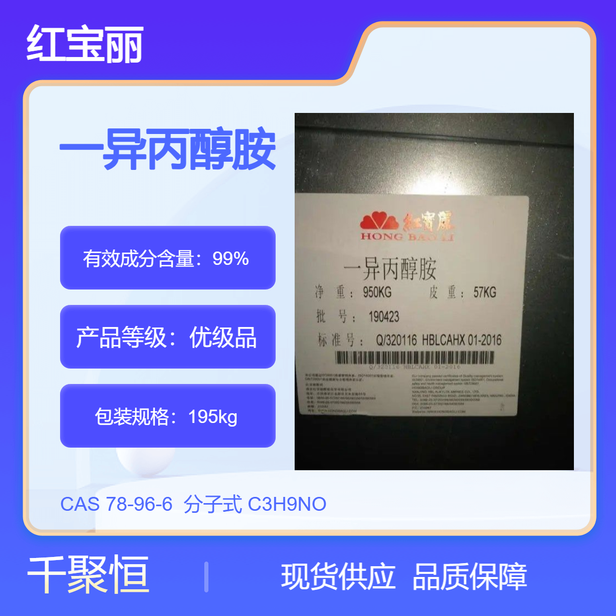 一异丙醇胺 单异丙醇胺 红宝丽MIPA活性剂乳化剂 78-96-6