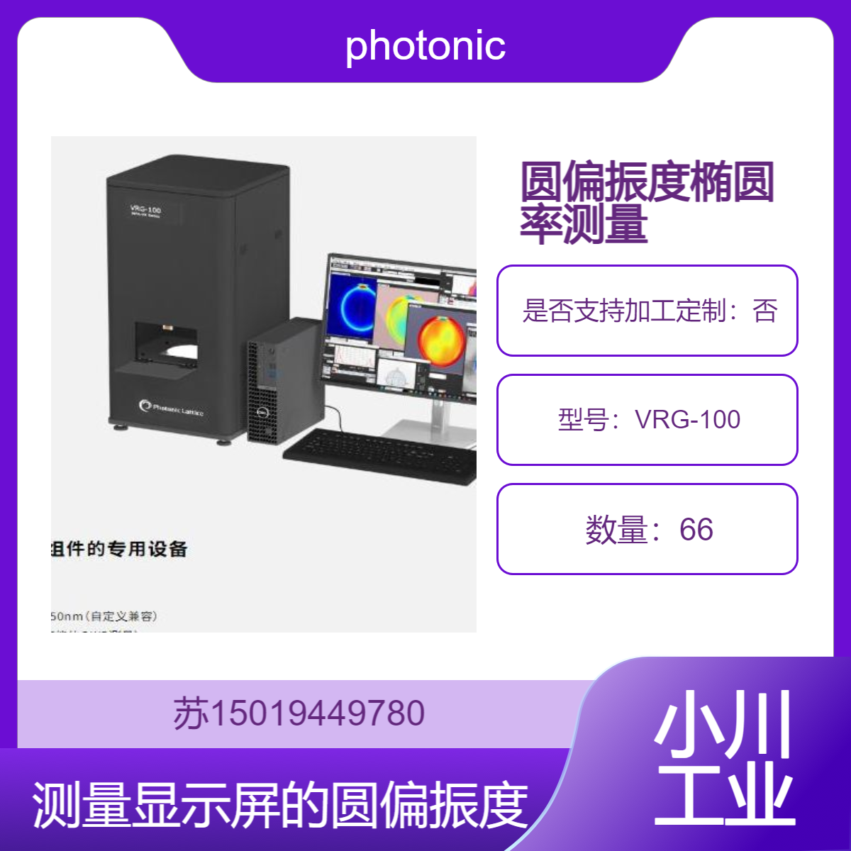 VRG-100 用于评估VR镜头品质 圆偏振度 椭圆率 测量photonic-lattice