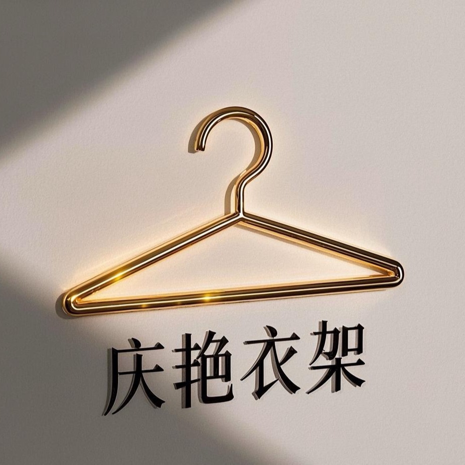 临沂庆艳衣架有限公司