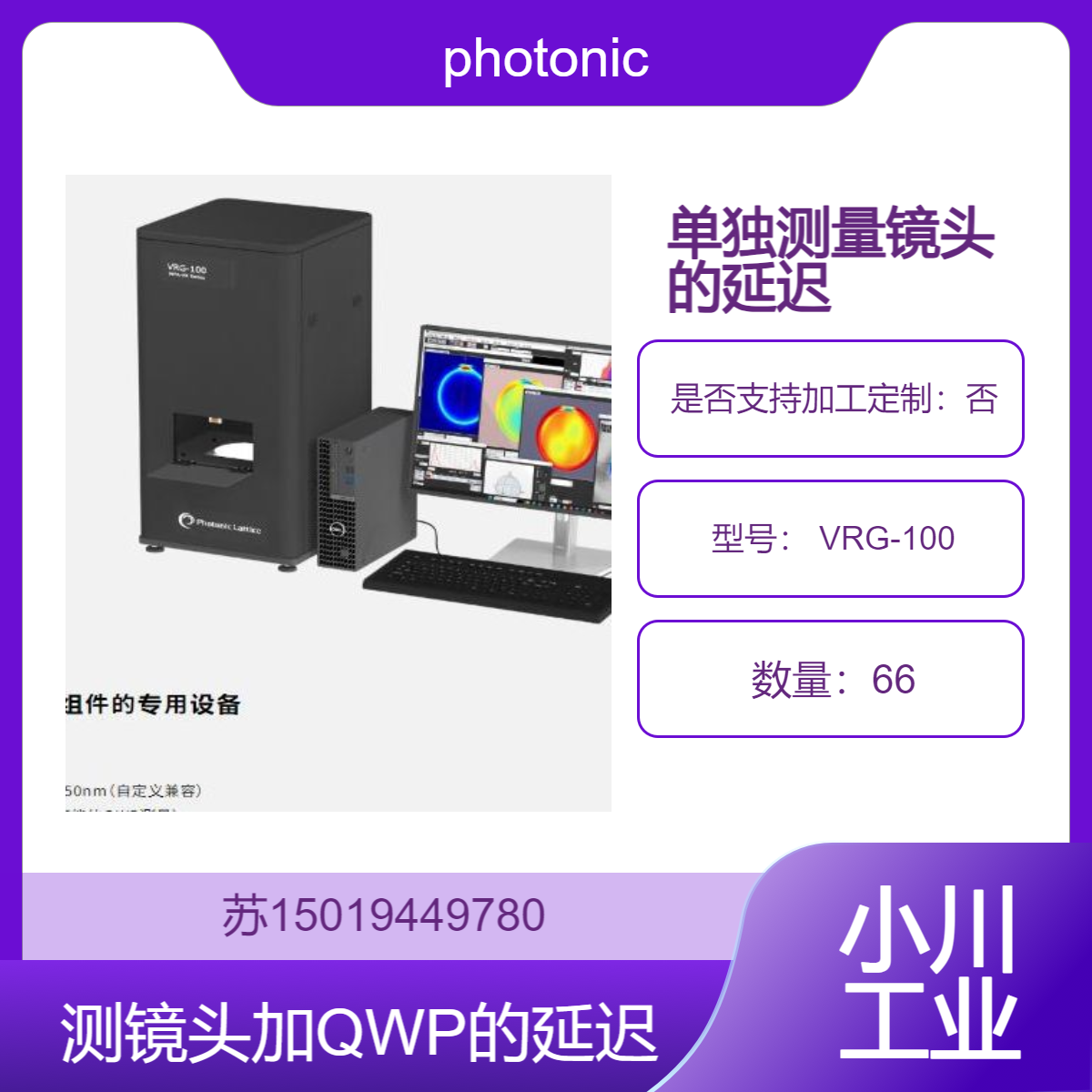 VRG-100满足VR光学系统中对延迟 圆偏振度和偏振器相对角度测量 photonic-lattice