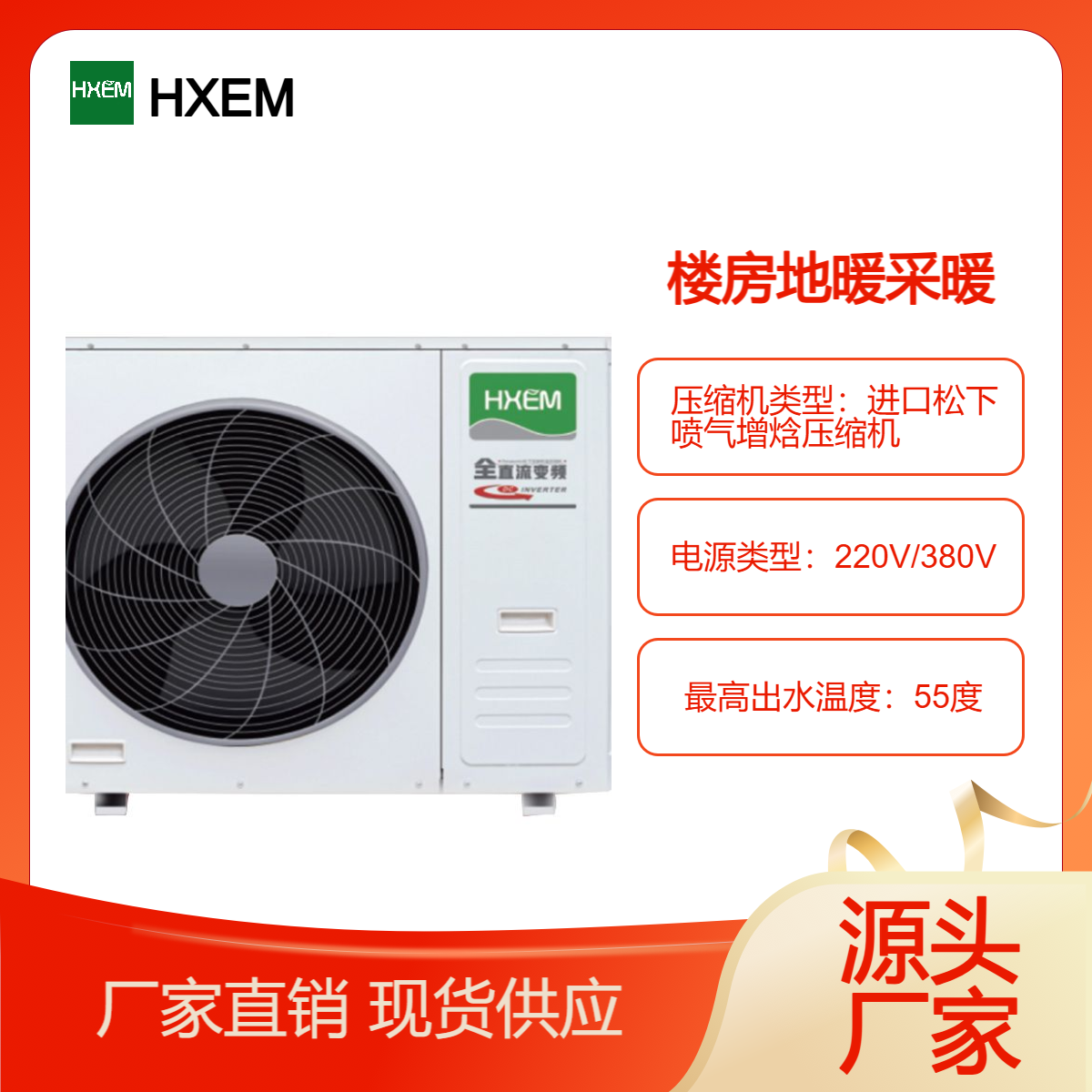 户式全直流变频喷气增焓空气能冷暖机HXEM-10HM-HB