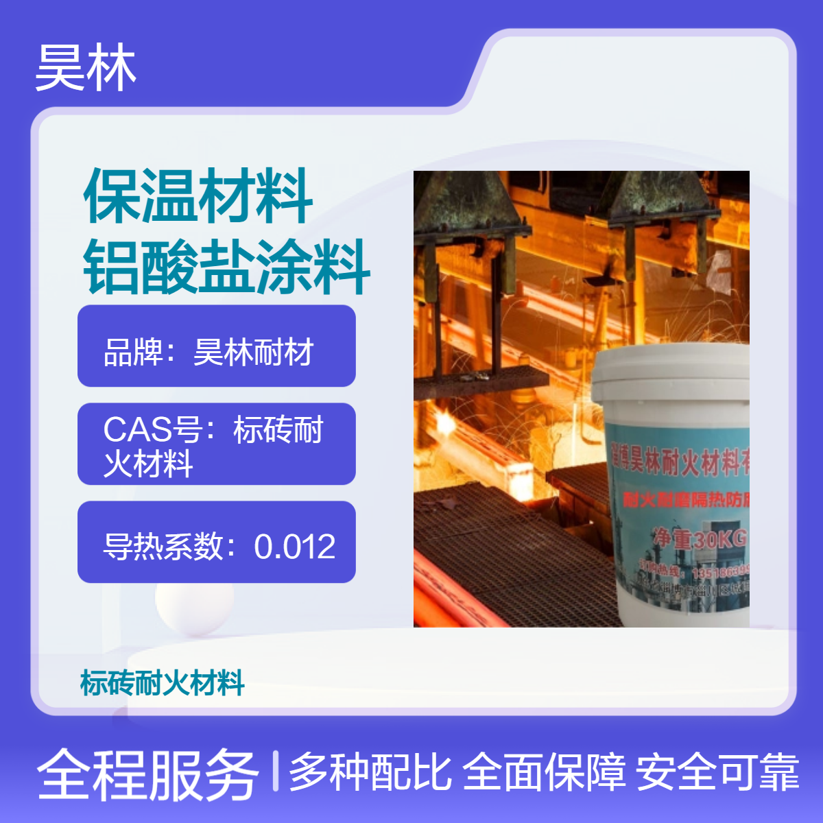 耐火保温材料 昊林耐材 铝酸盐涂料 隔热颗粒 铝矾土细粉骨料