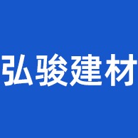 佛山市弘骏建材科技有限公司