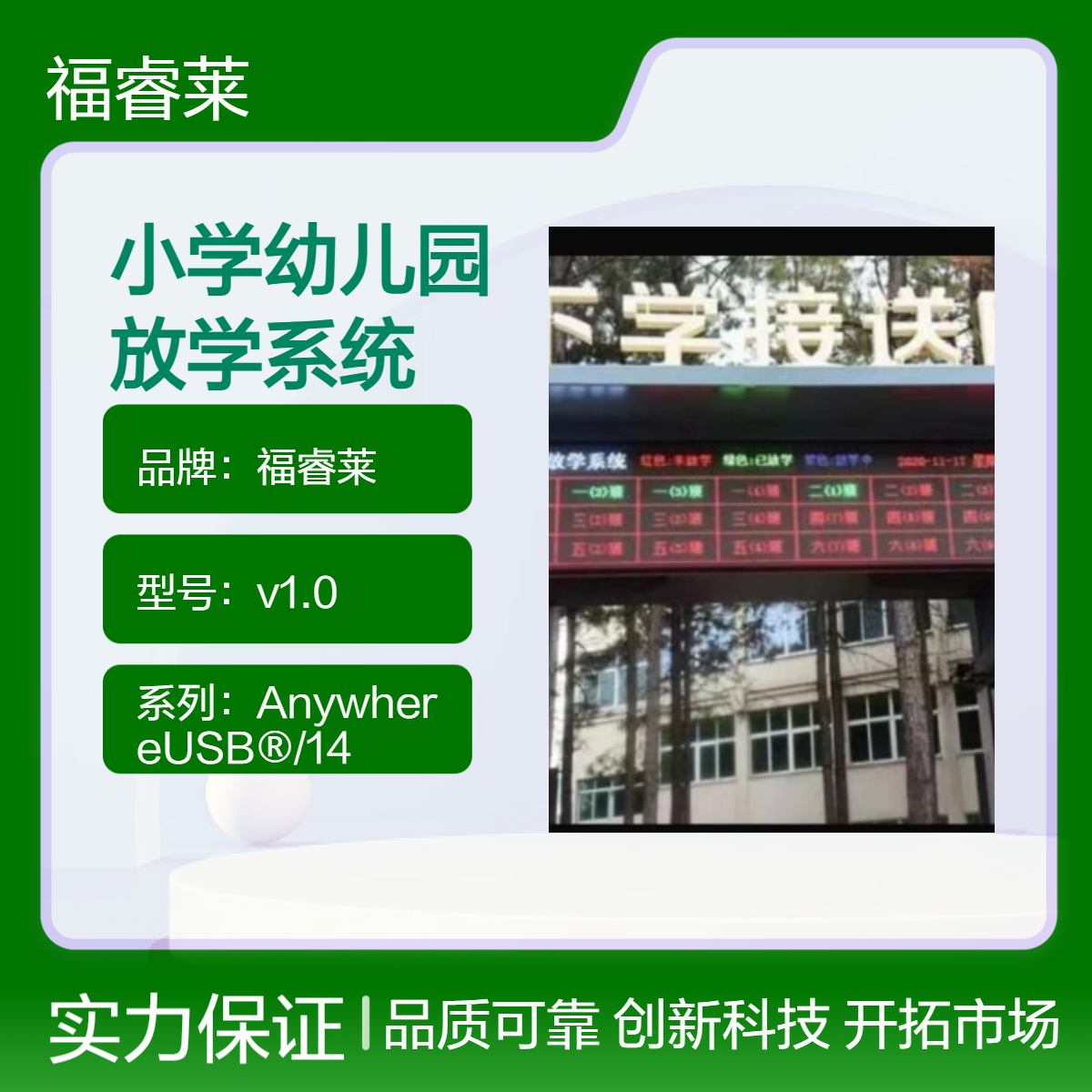 福睿莱v1.0开放式放学系统支持刷卡二维码刷脸 RG45接口 盒装正品