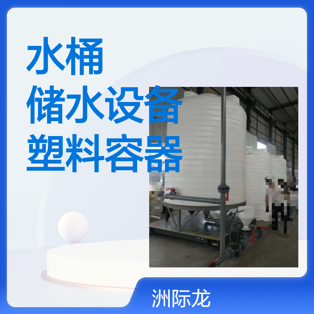 PE水桶 聚乙烯塑料容器 化工耐酸碱储水罐 10方 20方 30方净水设备厂家