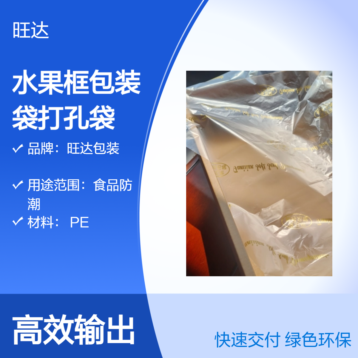 旺达PE水果店专用打孔袋 防潮透明不规则包装纸箱