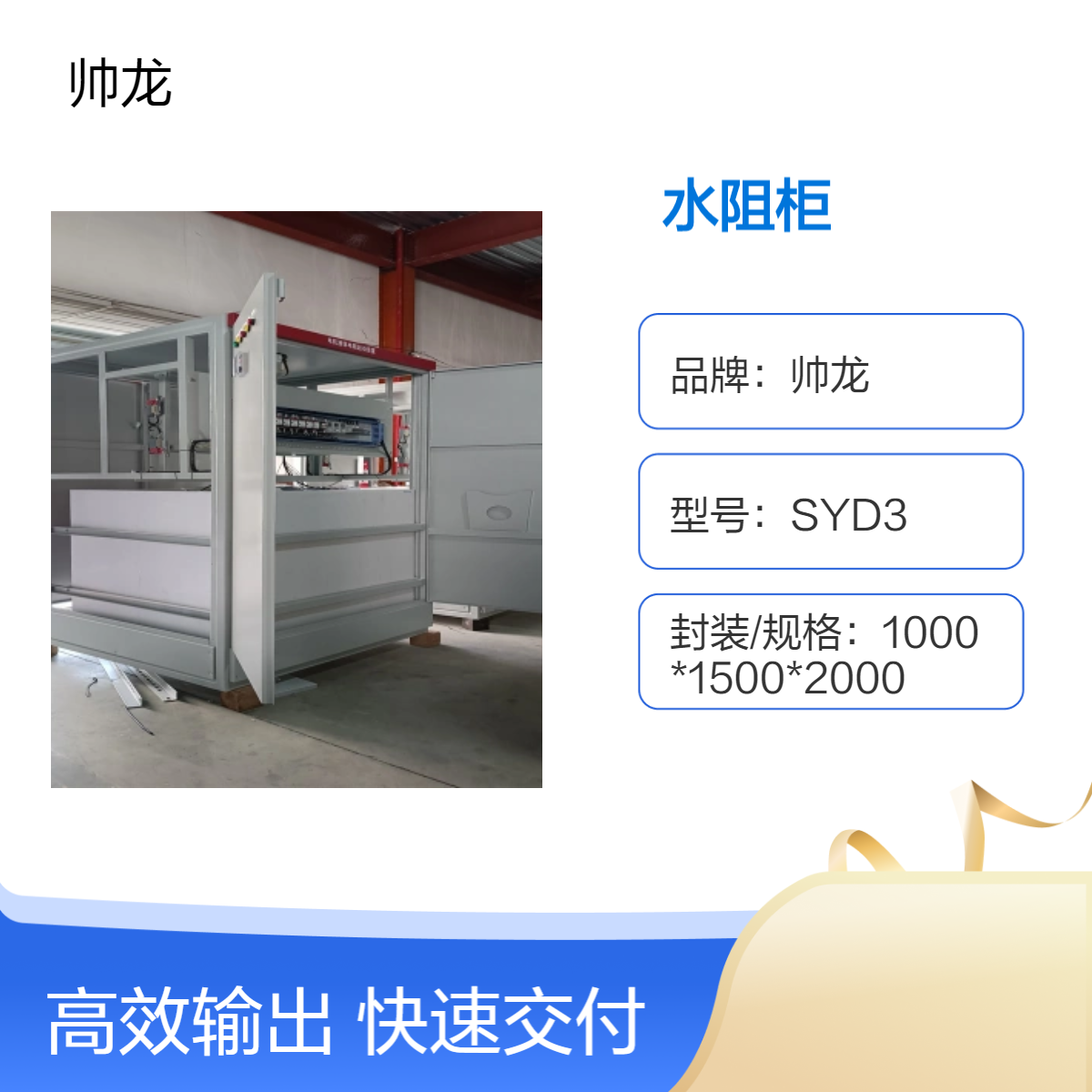 帅龙机电SYD3型水阻柜 空压机起动柜笼型电机用水阻启动柜
