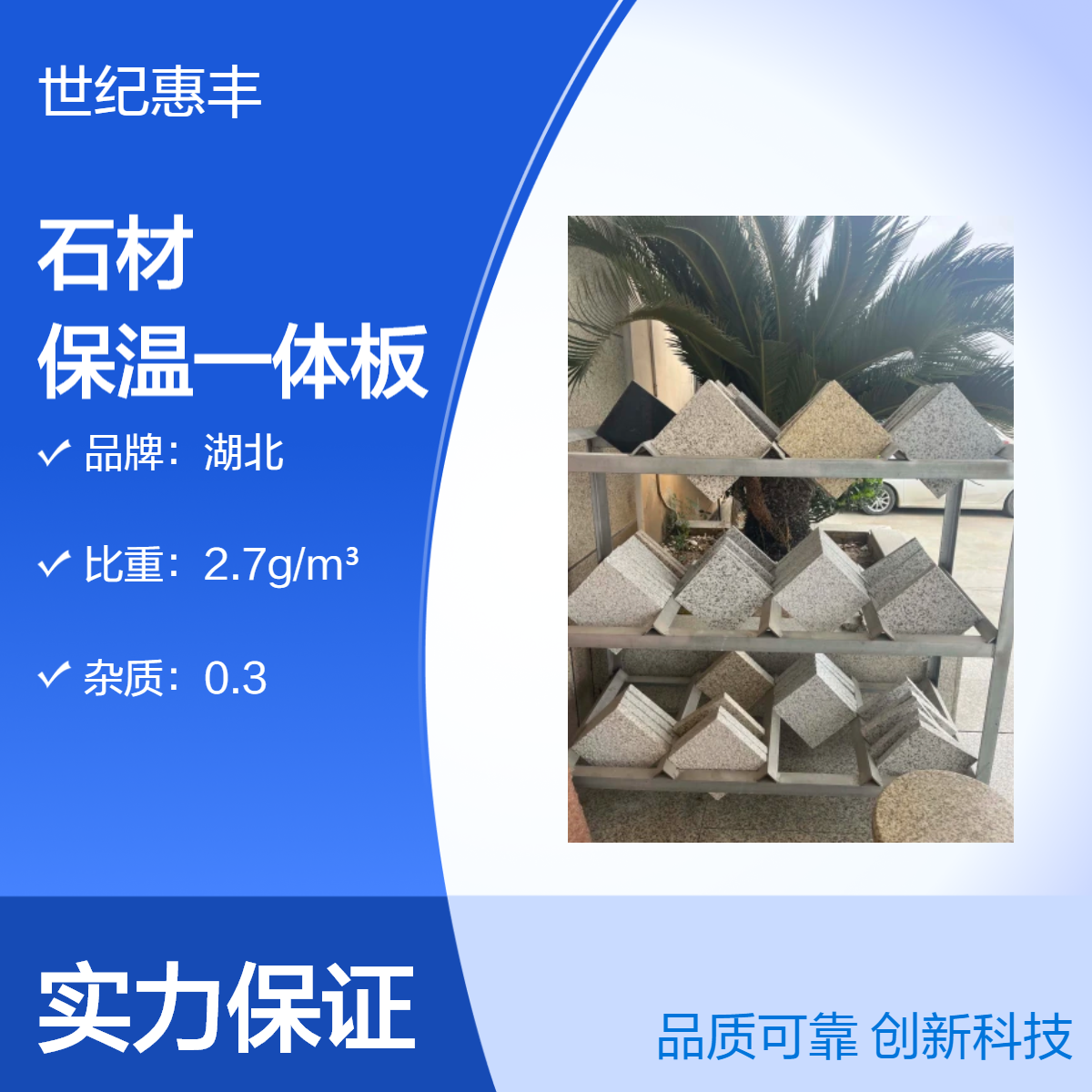 惠 丰 复合保温板 外墙保温装饰一体板 石材超薄板