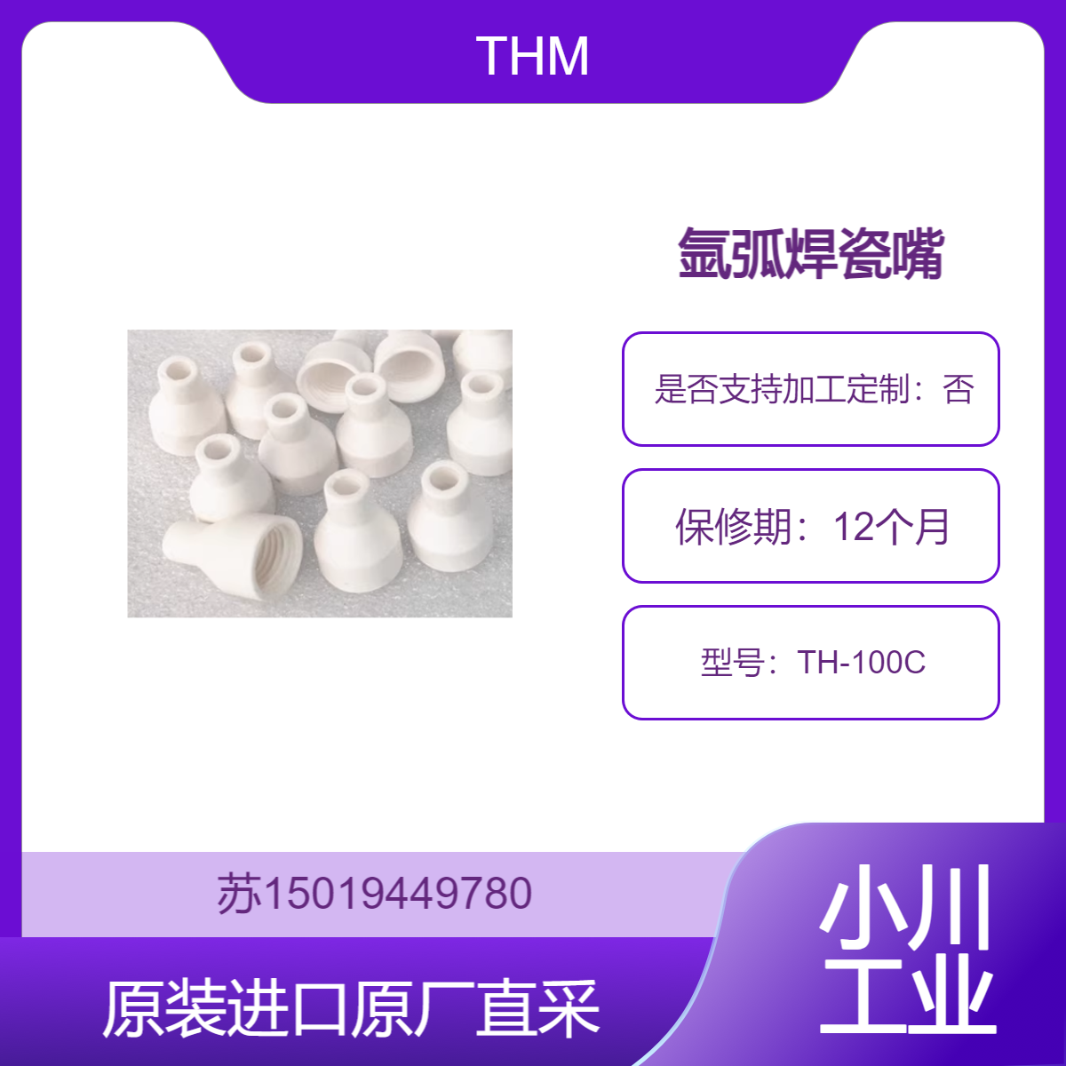 氩弧焊瓷嘴 TH-100C THM 有助于稳定焊接电弧，使电弧集中在焊接部位