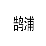 上海鹄浦实业有限公司 - 公司logo
