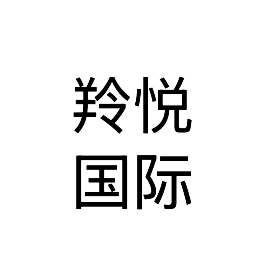 上海羚悦国际贸易有限公司