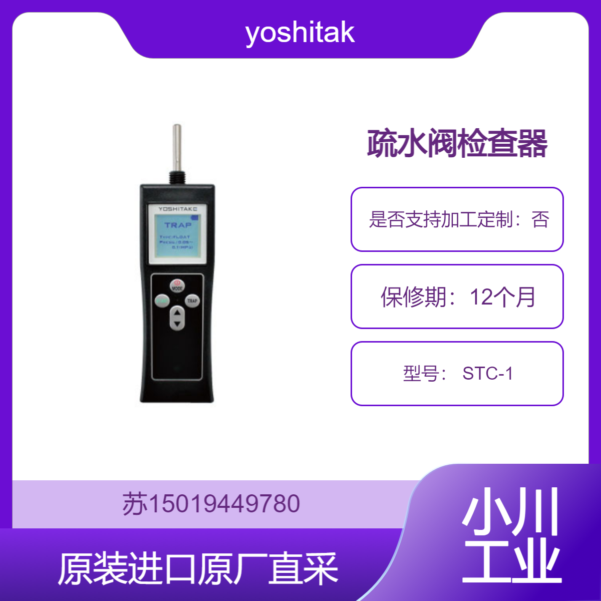yoshitake 疏水阀检查器 STC-1 适用于检查各种类型的九州工业品