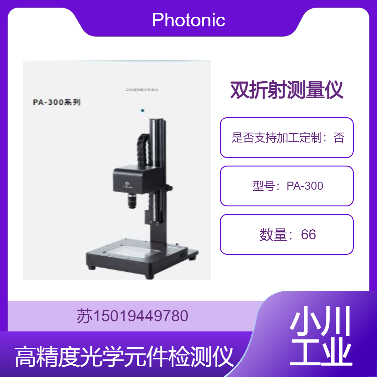 PA-300 双折射测量仪 高精度小型光学元件检测设备Photonic Lattice