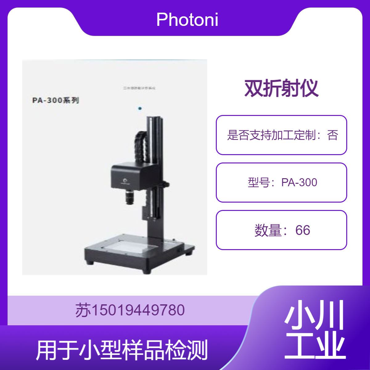 PA-300 双折射仪 Photonic Lattice光子晶体技术 适用于小型样品检测