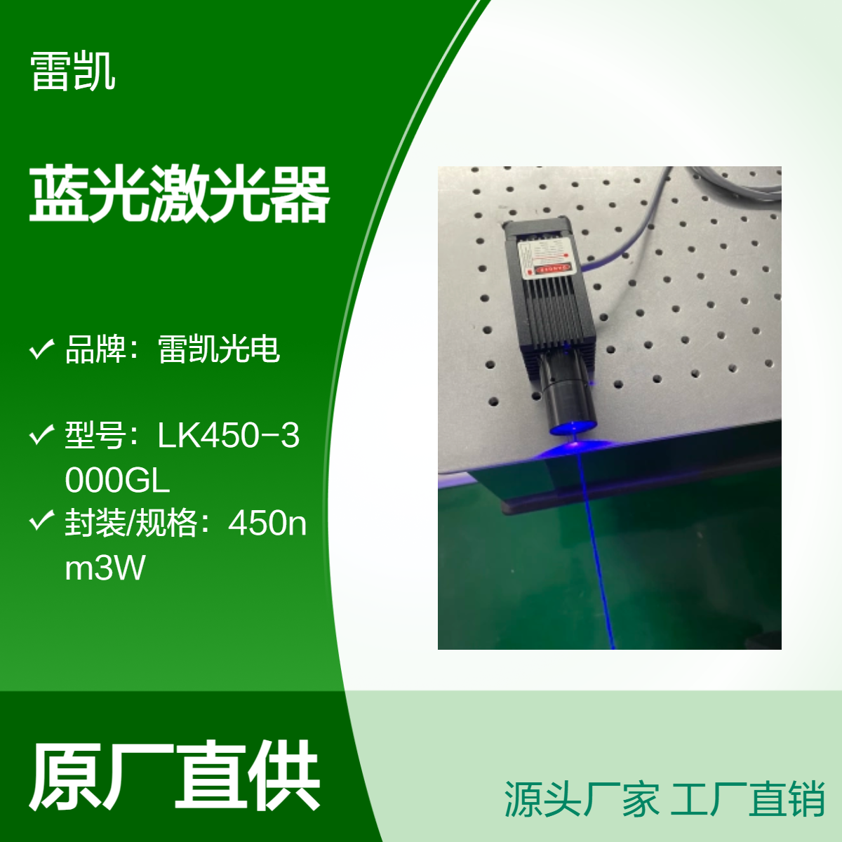 雷凯光电 450nm 3W多模蓝光激光器 1mm细线 3A电流 8000H寿命