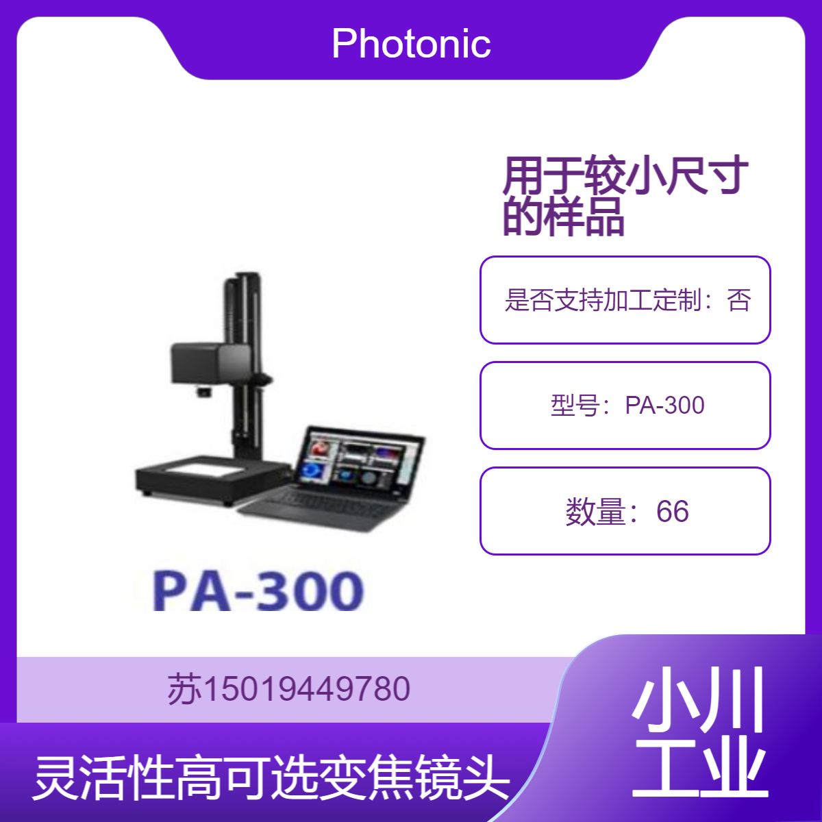 日本Photonic Lattice高精度双折射测量仪 PA-300 光学元件检测必备