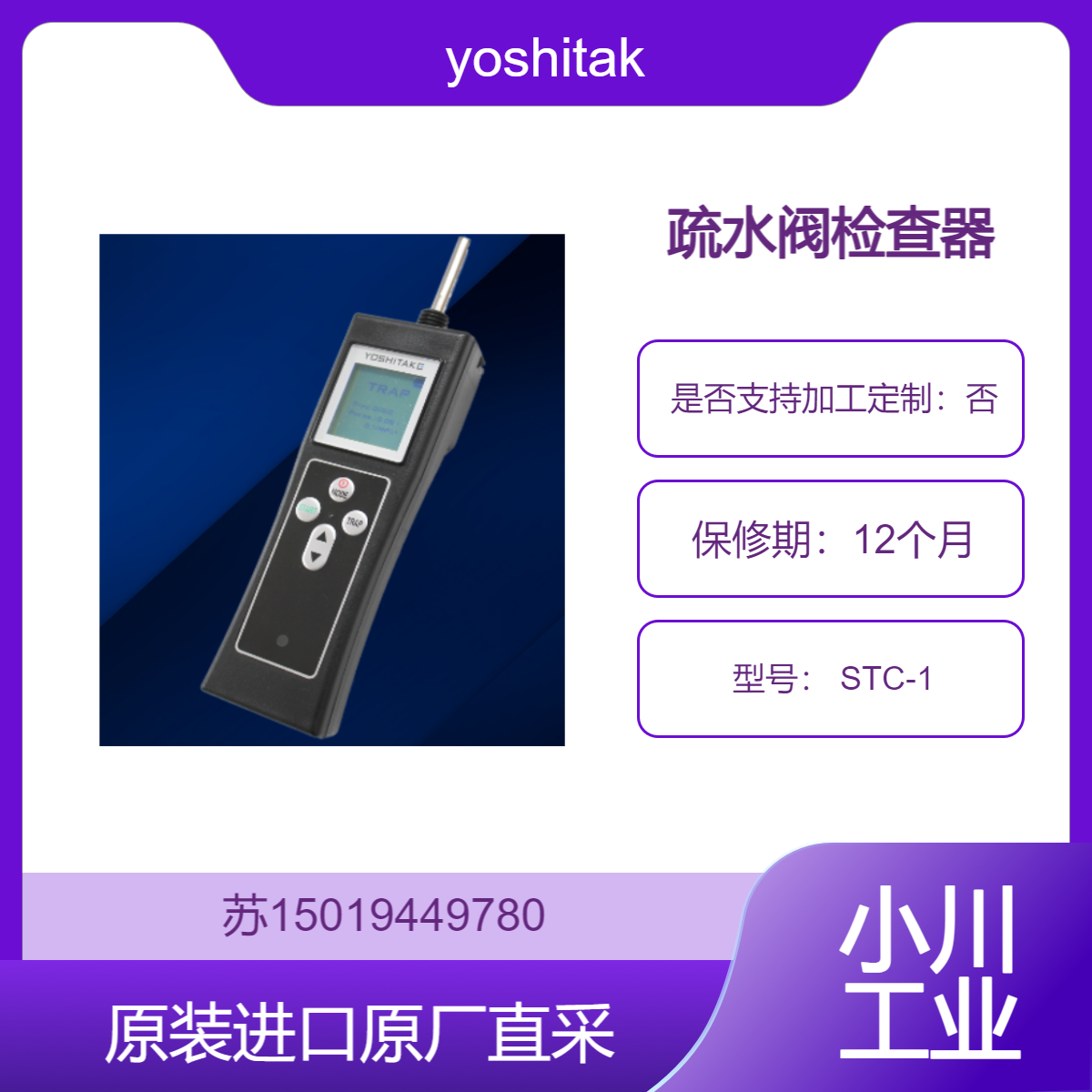 yoshitake 疏水阀检查器 STC-1 诊断应用压力 0.05 - 8.0MPa 九州工业品