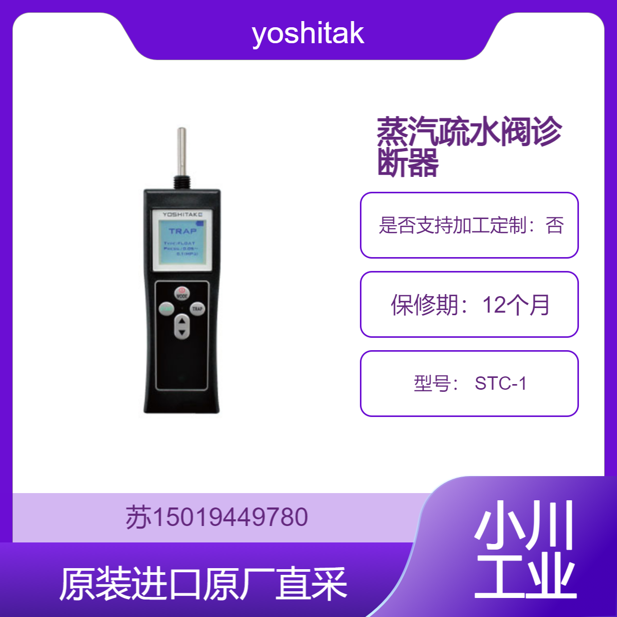 蒸汽疏水阀诊断器 yoshitake STC-1 适用温度：0 - 300℃ 九州工业品