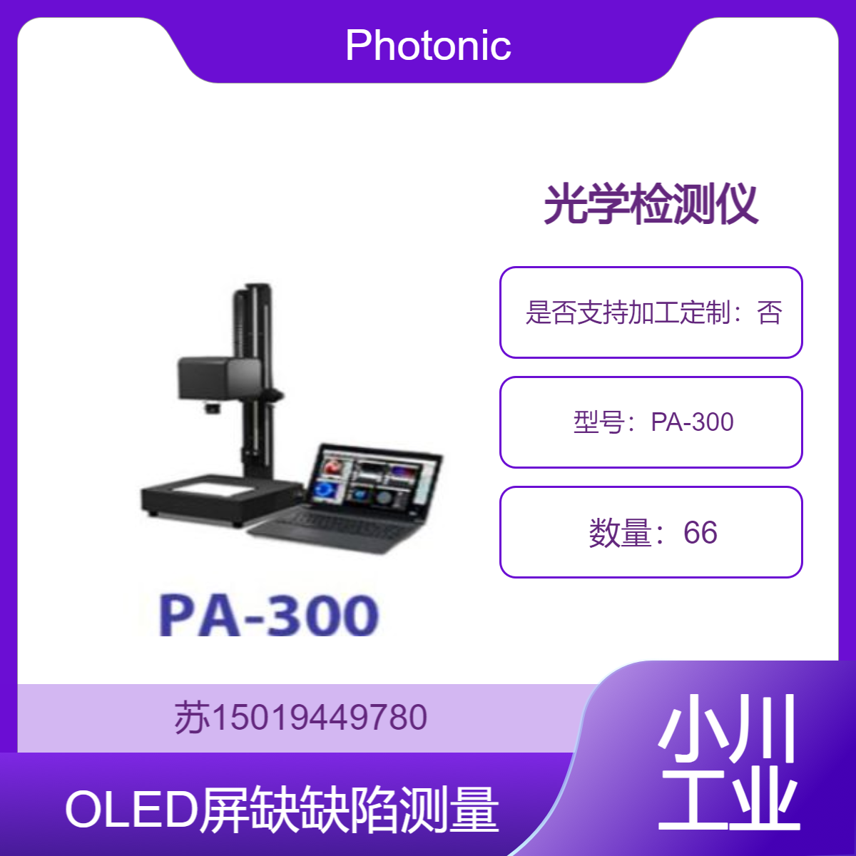 双折射仪 PA-300 测小型样品 灵活性高 可选变焦镜头Photonic Lattice