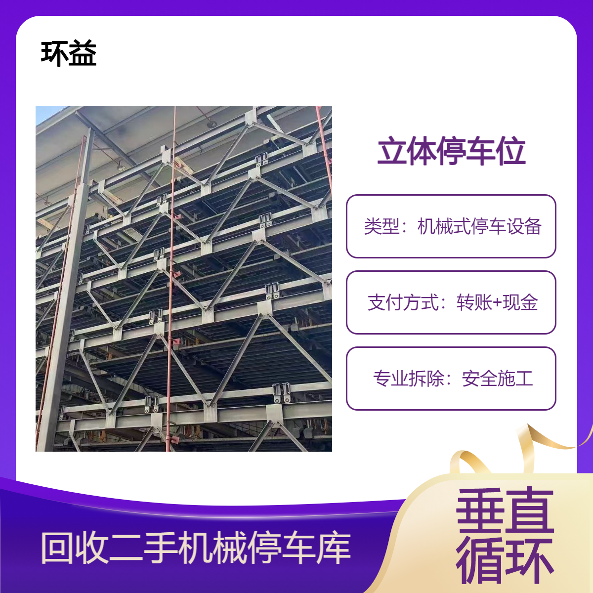 二手钢结构立体停车场回收 升降车库收购 方便快捷 环益公司