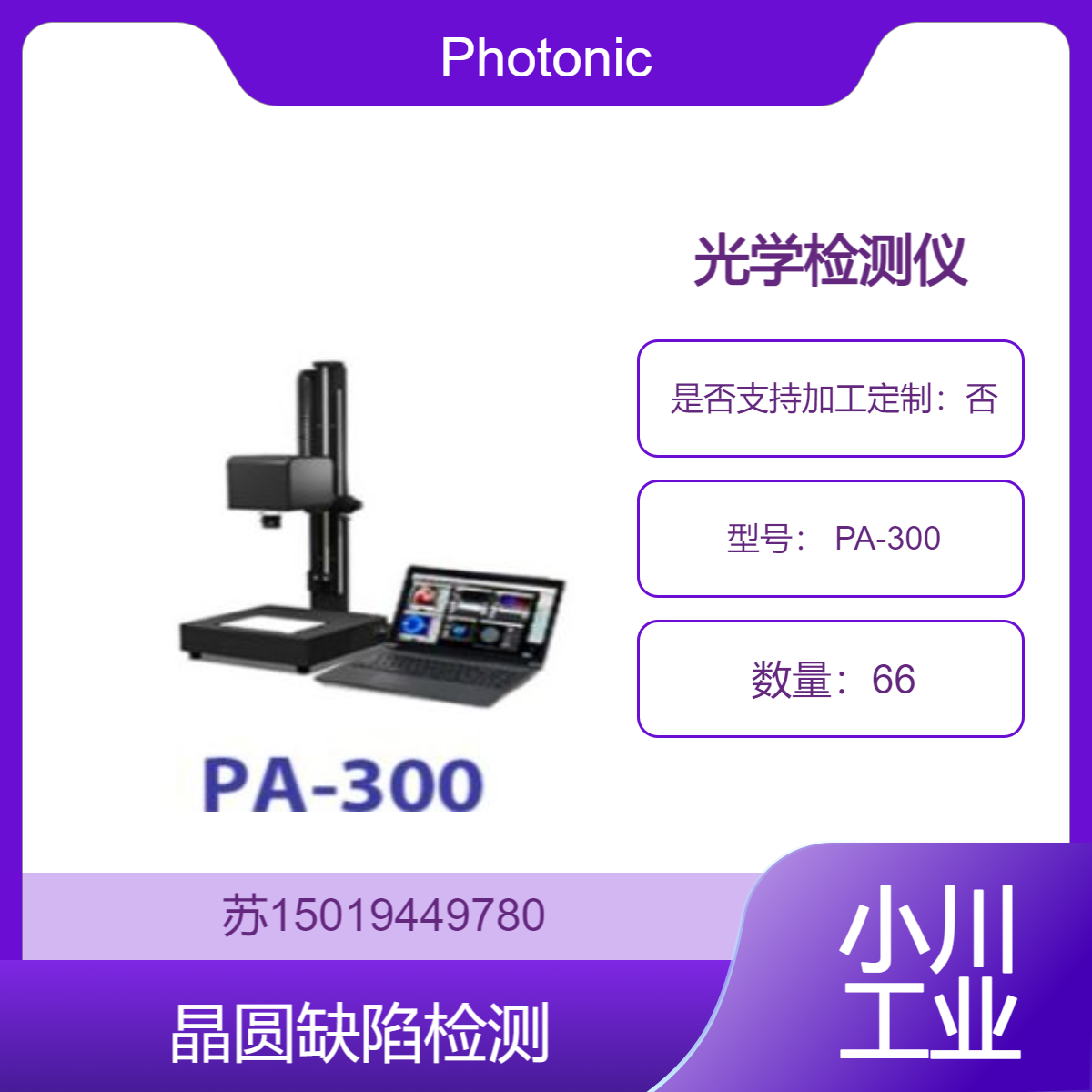 Photonic Lattice PA-300 双折射测量仪 用于小尺寸光学元件检测