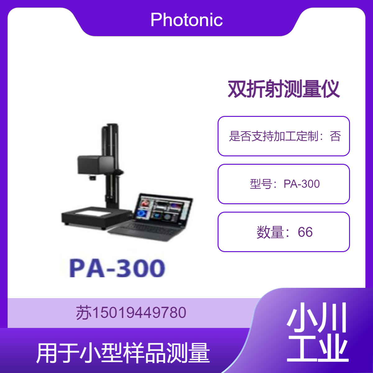 PA-300光学检测仪 晶圆/OLED屏缺陷测量 高精度Photonic-Lattice