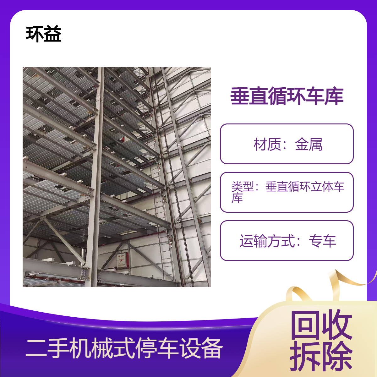 二手钢结构多层立体停车场回收 地下机械停车位收购 环益公司