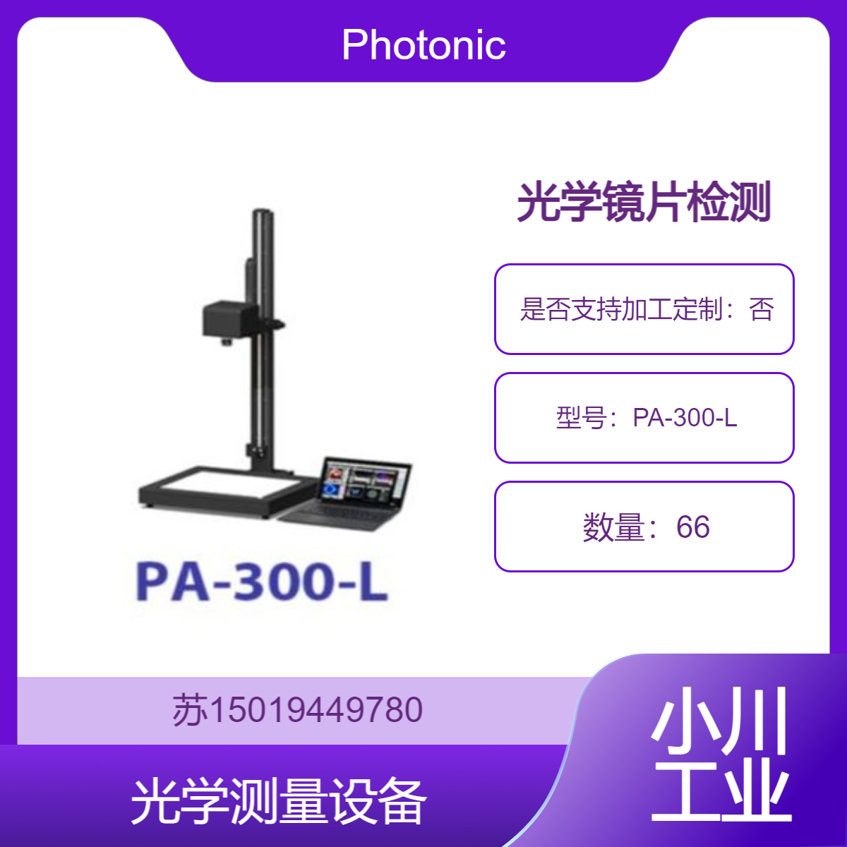PA-300-L双折射仪 大视野表面形貌分析 支持3D扫描Photonic Lattice