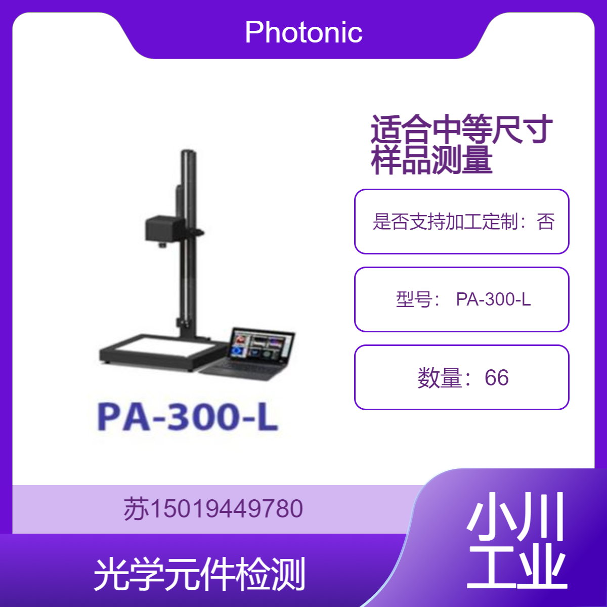 一手货源Photonic Lattice PA-300-L 双折射测量仪 中型样品检测专家