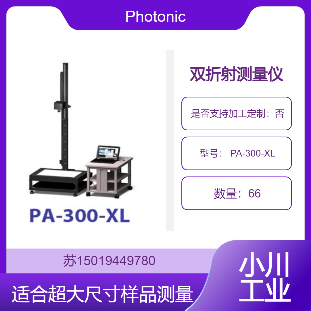 Photonic Lattice日本 PA-300-XL 双折射测量仪 超大视野 A4尺寸检测