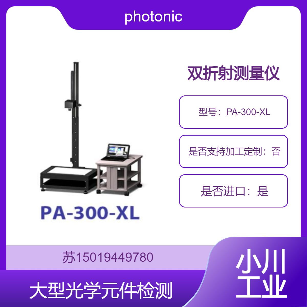 PA-300-XL 双折射仪 超大样品检测，高精度测量 photonic-lattice