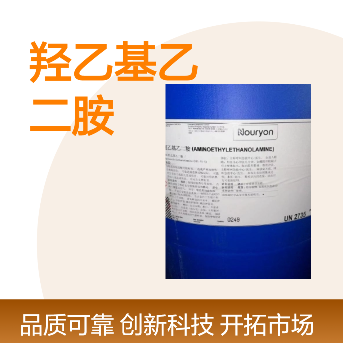 羟乙基乙二胺 AEEA 诺力昂 环氧树脂固化剂 工业用清洗剂