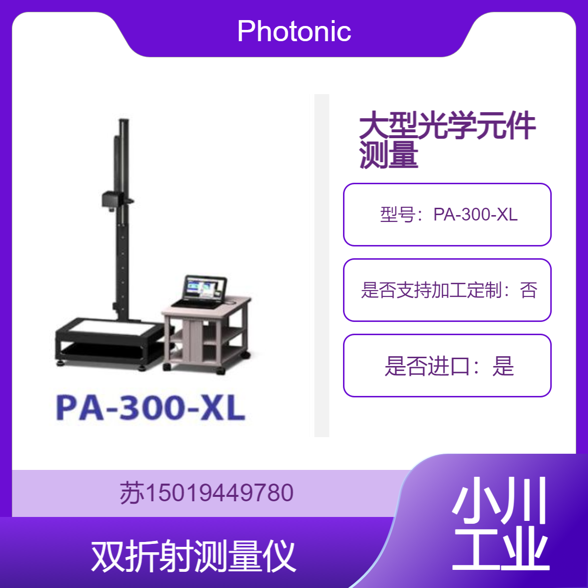 高精度超大视野双折射仪 PA-300-XL 测大型光学元件Photonic Lattice
