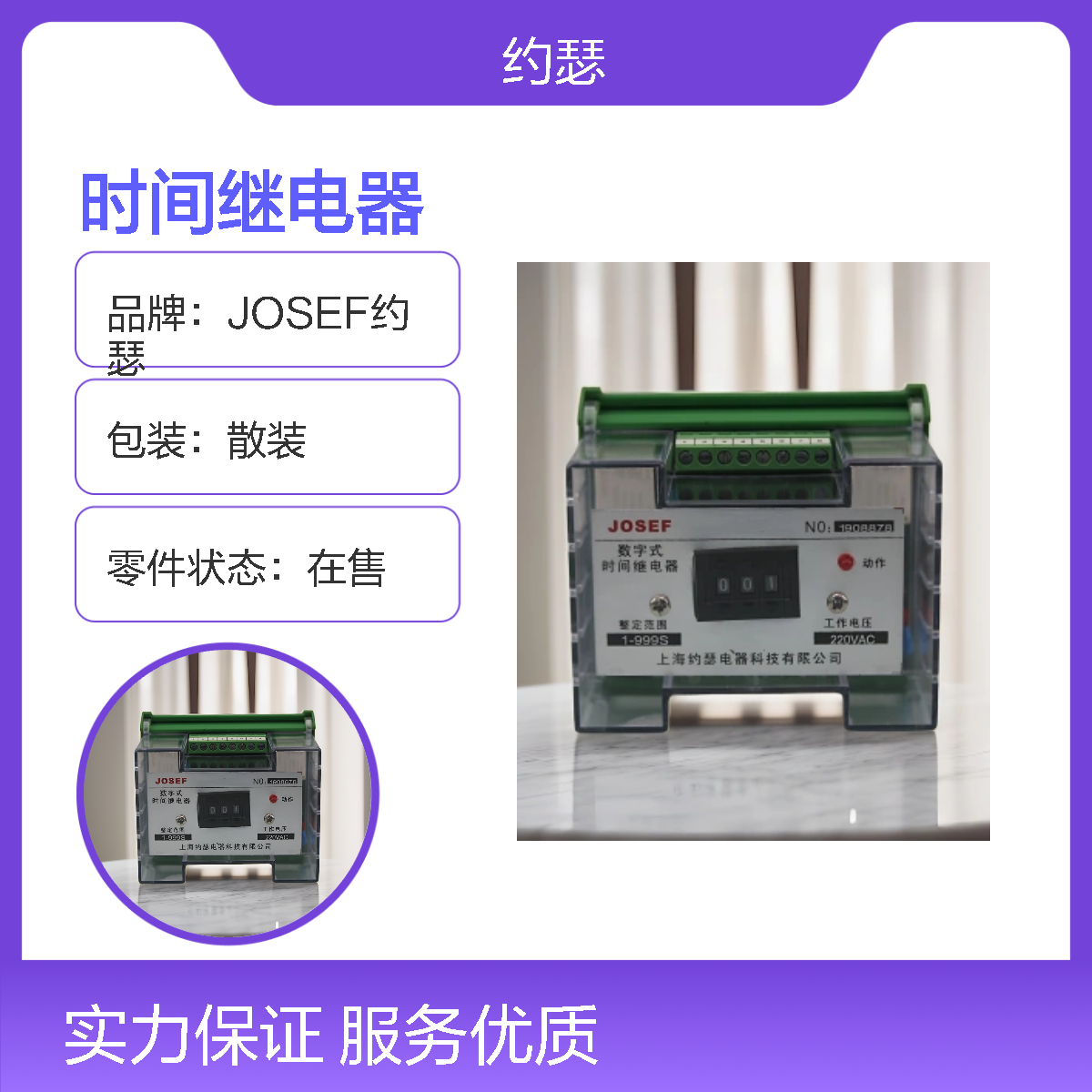 JOSEF约瑟 JORSS-9142G时间继电器 AC220V 1~999S 板后接线