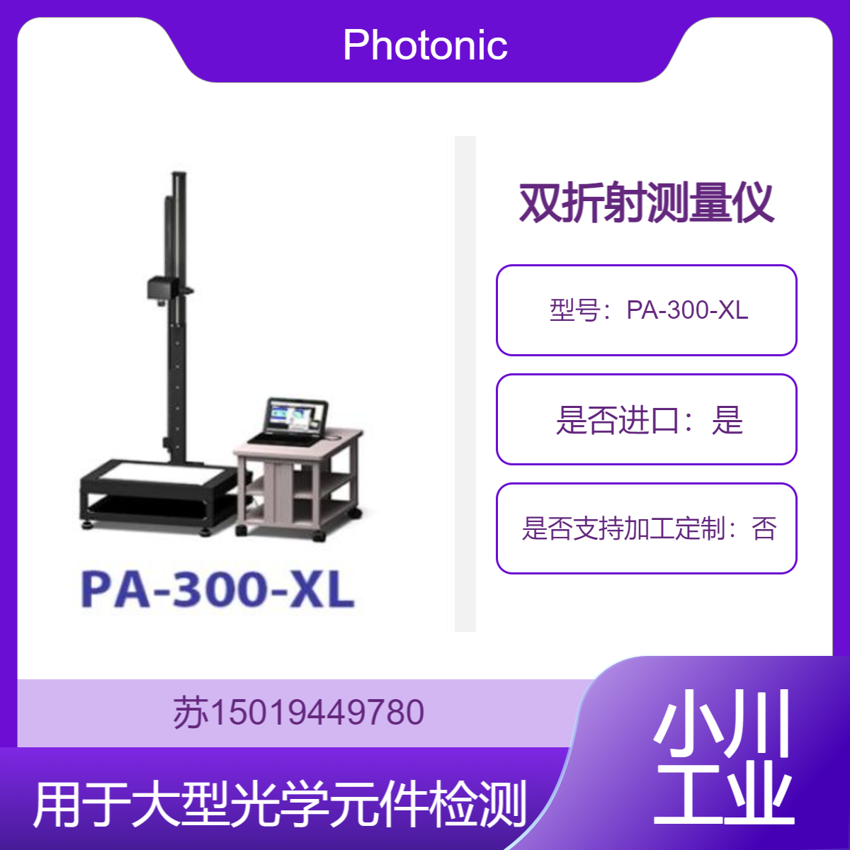 日本制造Photonic Lattice PA-300-XL 双折射仪 超大视野 精准测量